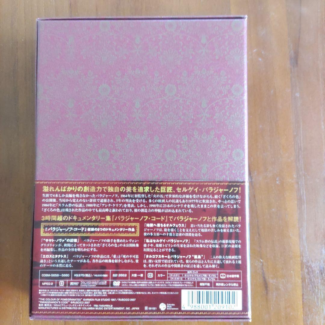 パラジャーノフ　ざくろの色 プレミアム・エディション