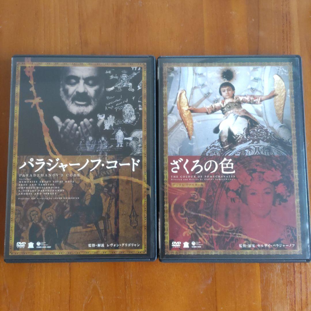 パラジャーノフ　ざくろの色 プレミアム・エディション