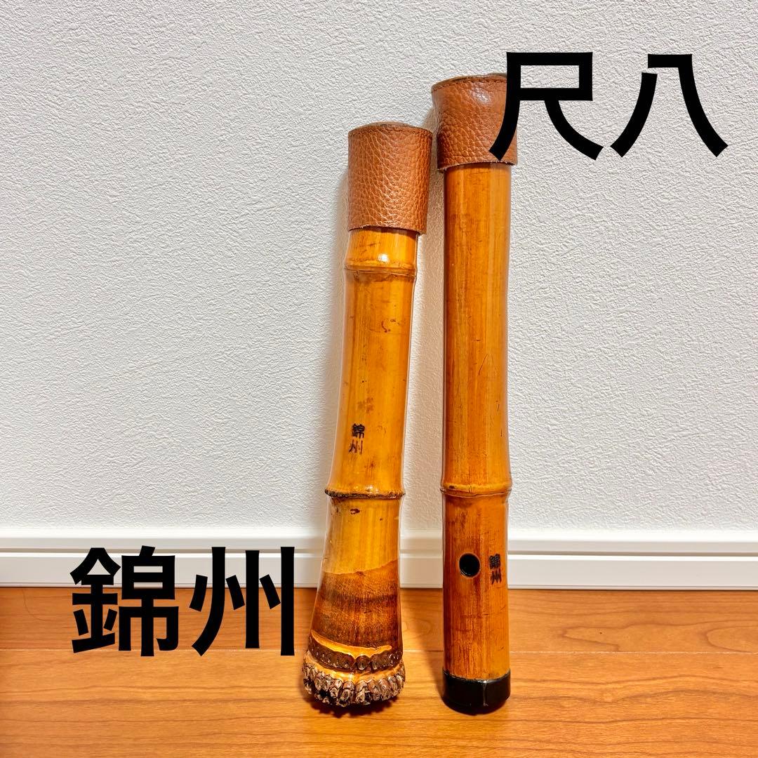 【名工】尺八 錦州 銘 一尺六寸管（約50cm）高級和楽器 美品
