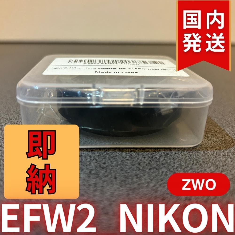 【3年保証・初期不良60日間】ZWO EFW2-Nikon