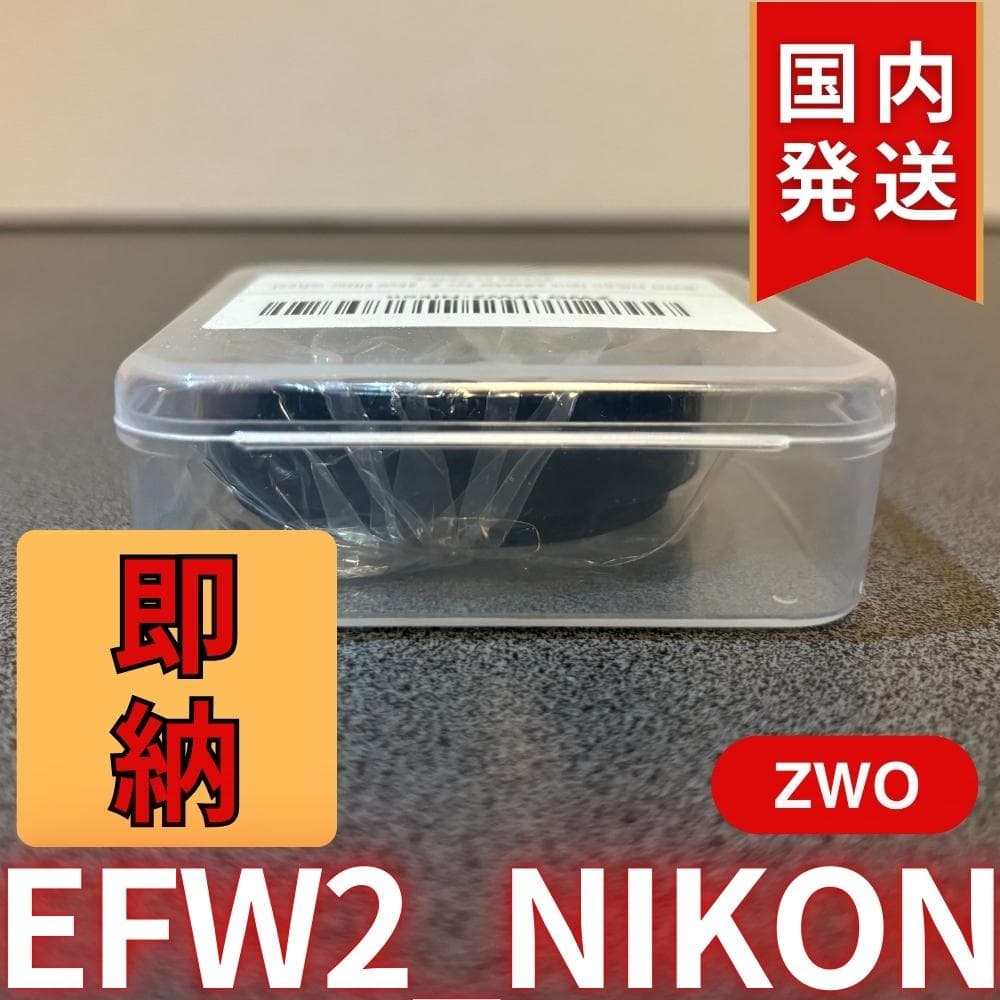 【3年保証・初期不良60日間】ZWO EFW2-Nikon