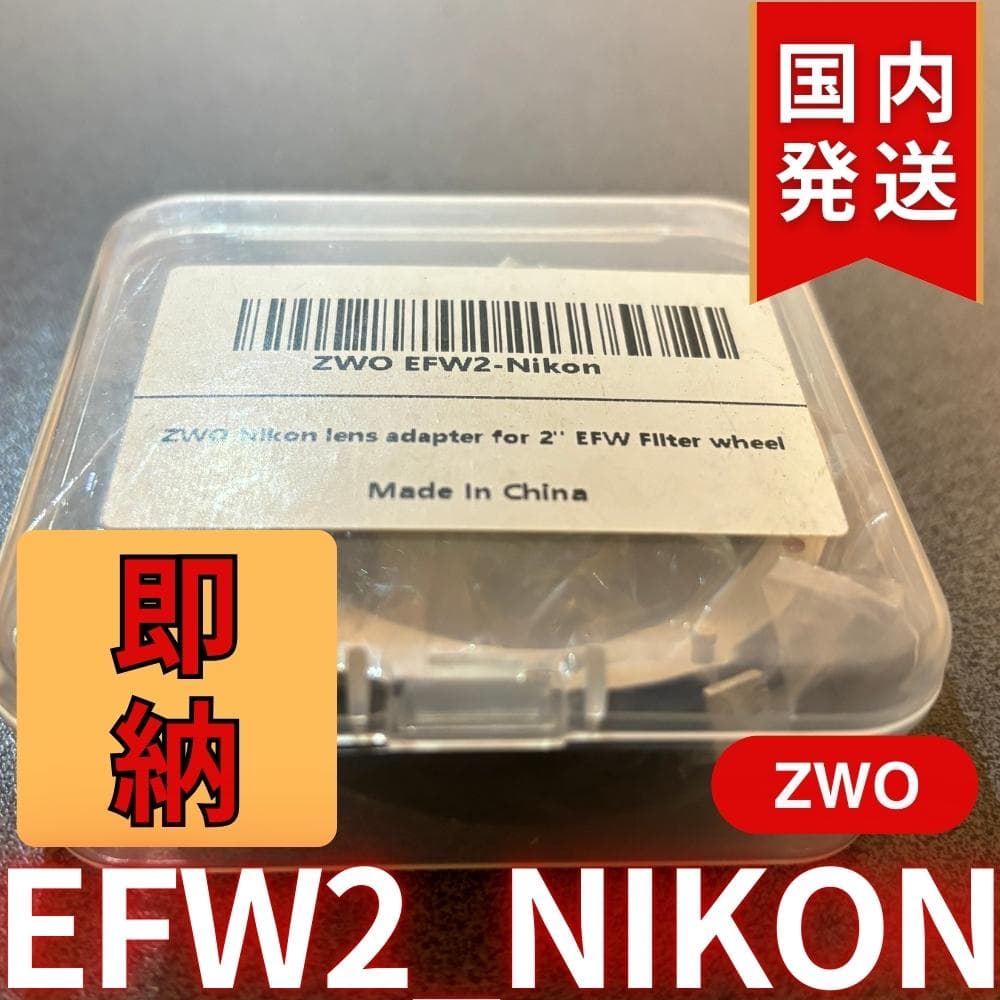 【3年保証・初期不良60日間】ZWO EFW2-Nikon