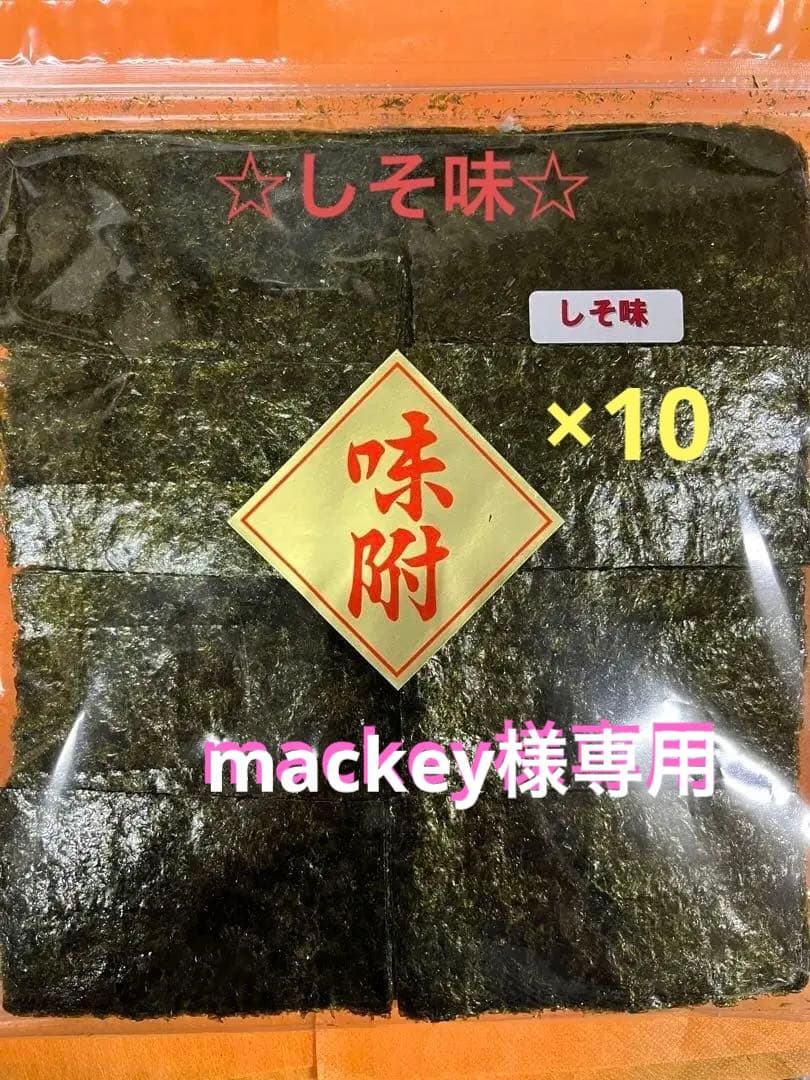 ☆しそ味☆味付け海苔8つ切224枚入×10パック