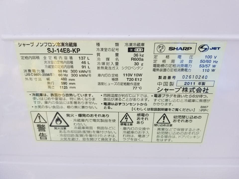 SHARP/冷蔵庫/2011年/安い/137L/大阪・神戸
