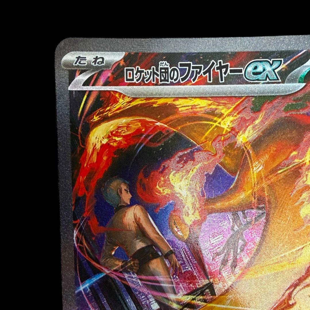 ポケモンカードゲーム【ロケット団のファイヤーex ④】124/098 SAR