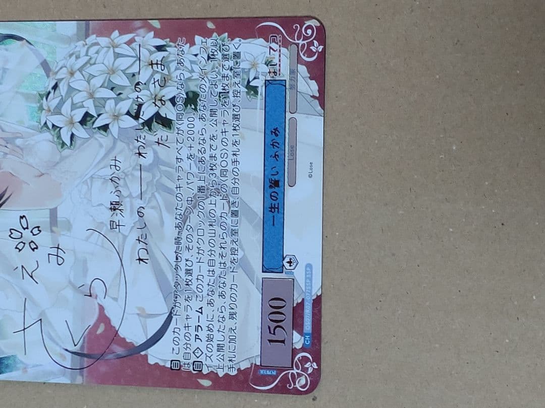 ヴァイスロゼ　Lose&Whisp　SSP サイン 一生の誓い ふかみ