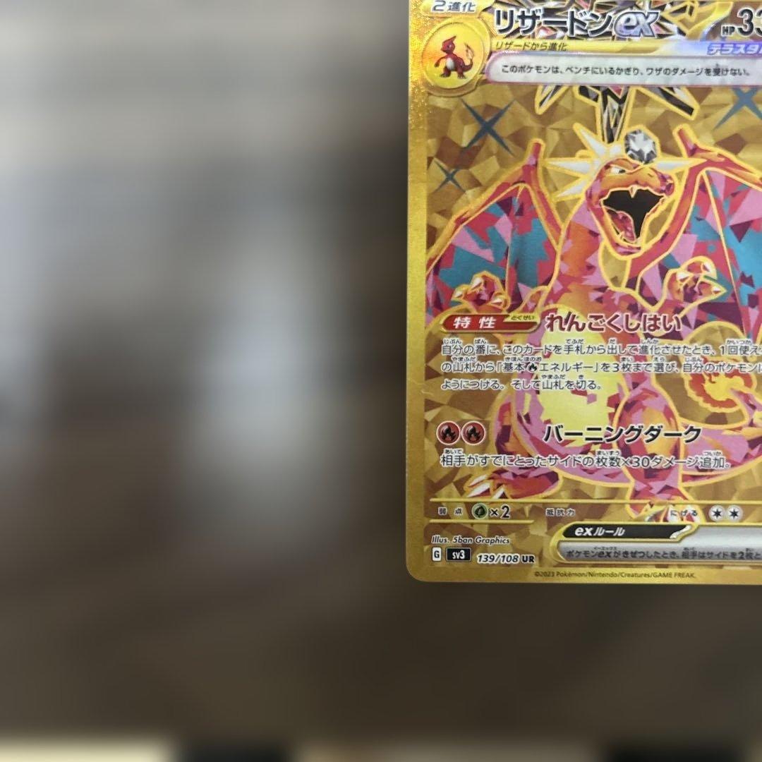 リザードンex UR SV3 黒炎の支配者 139/108