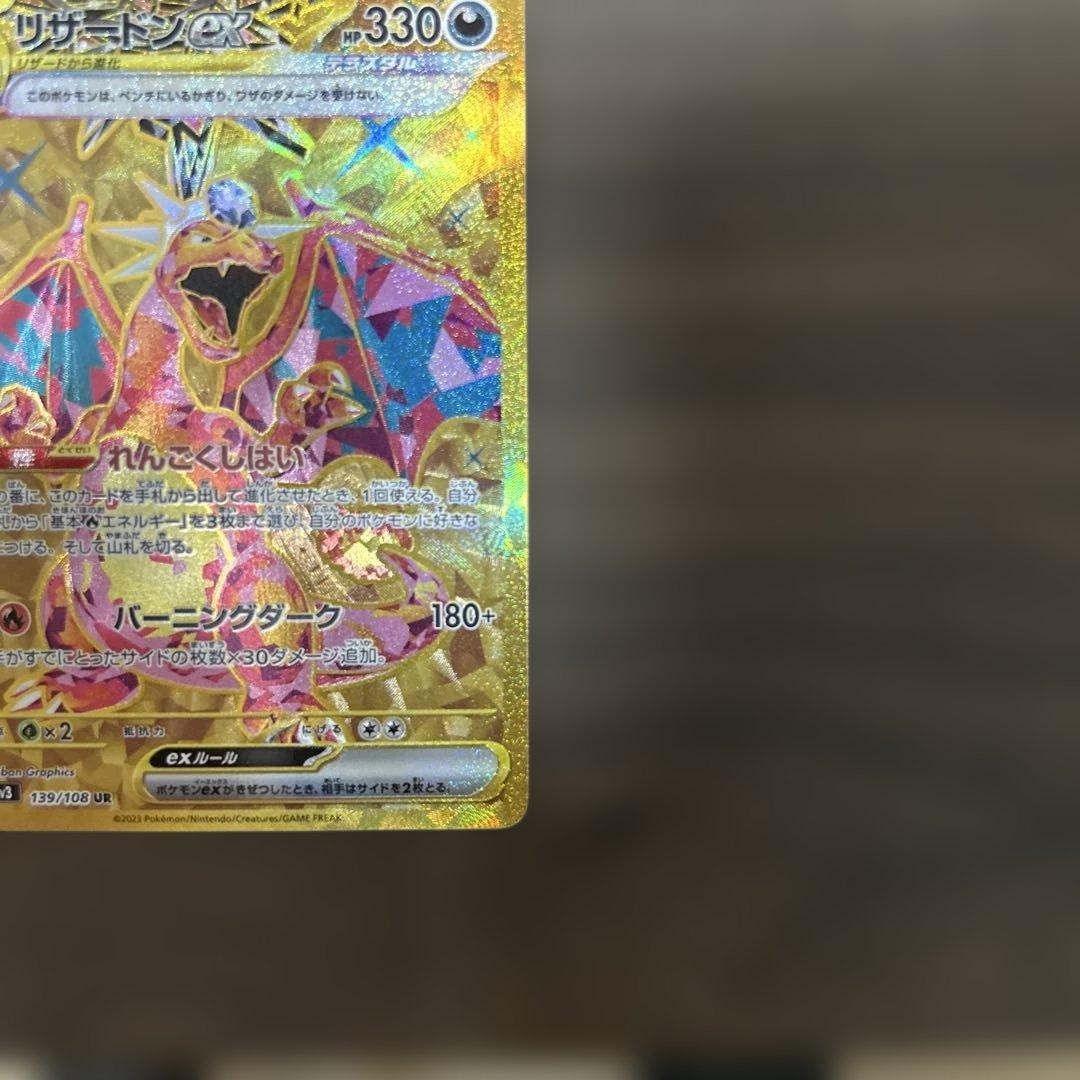 リザードンex UR SV3 黒炎の支配者 139/108