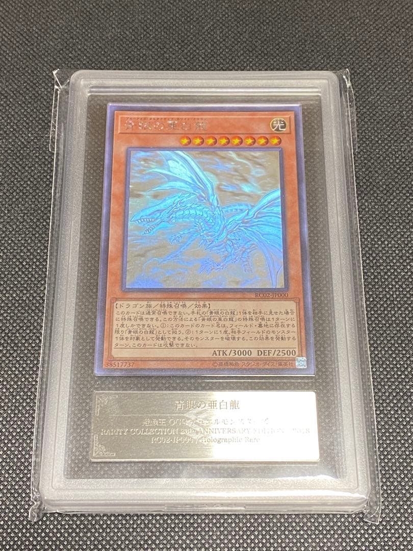 ポ*ガ様 青眼の亜白龍　ホログラフィックレア　ARS10