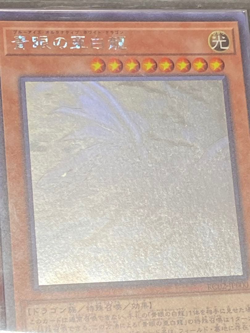 ポ*ガ様 青眼の亜白龍　ホログラフィックレア　ARS10