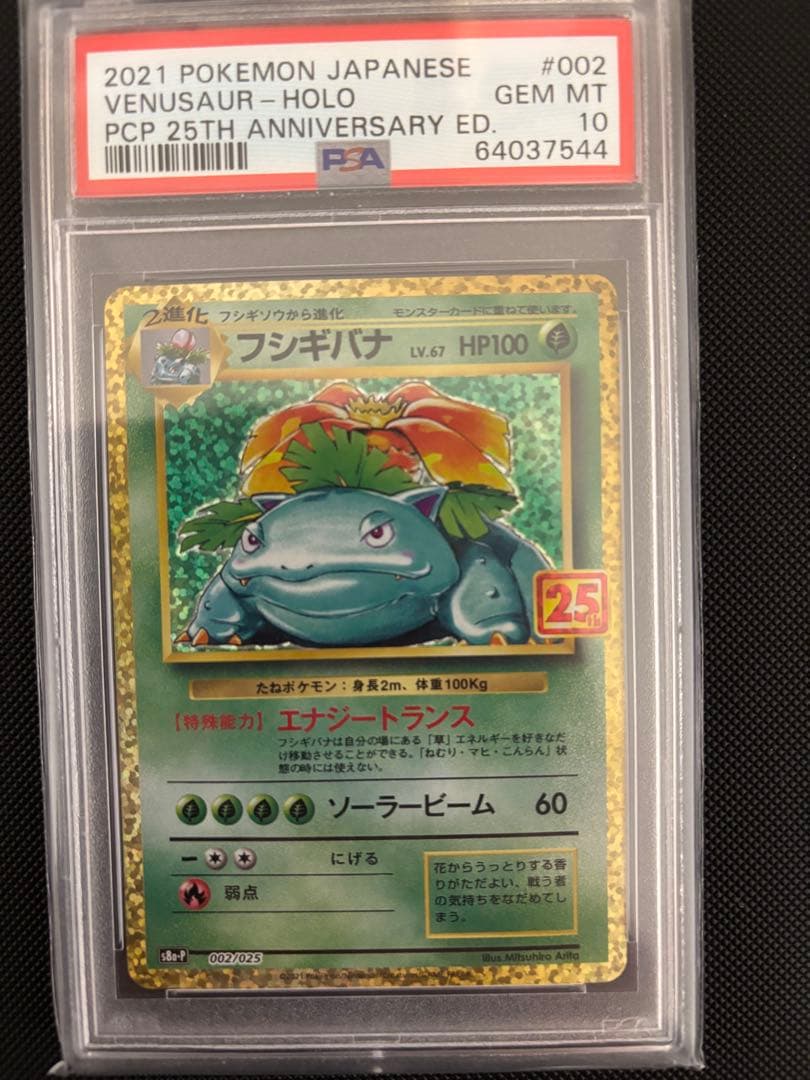 【PSA10】 ポケカ フシギバナ プロモ 25th
