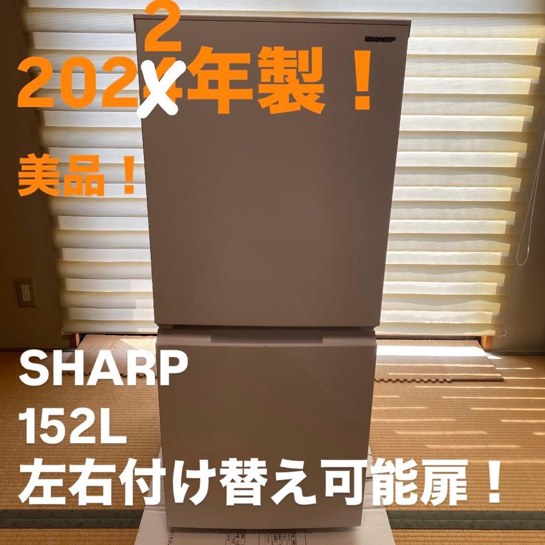 【2022年製】SHARP 2ドア 冷蔵庫 152L SJ-D15P-W