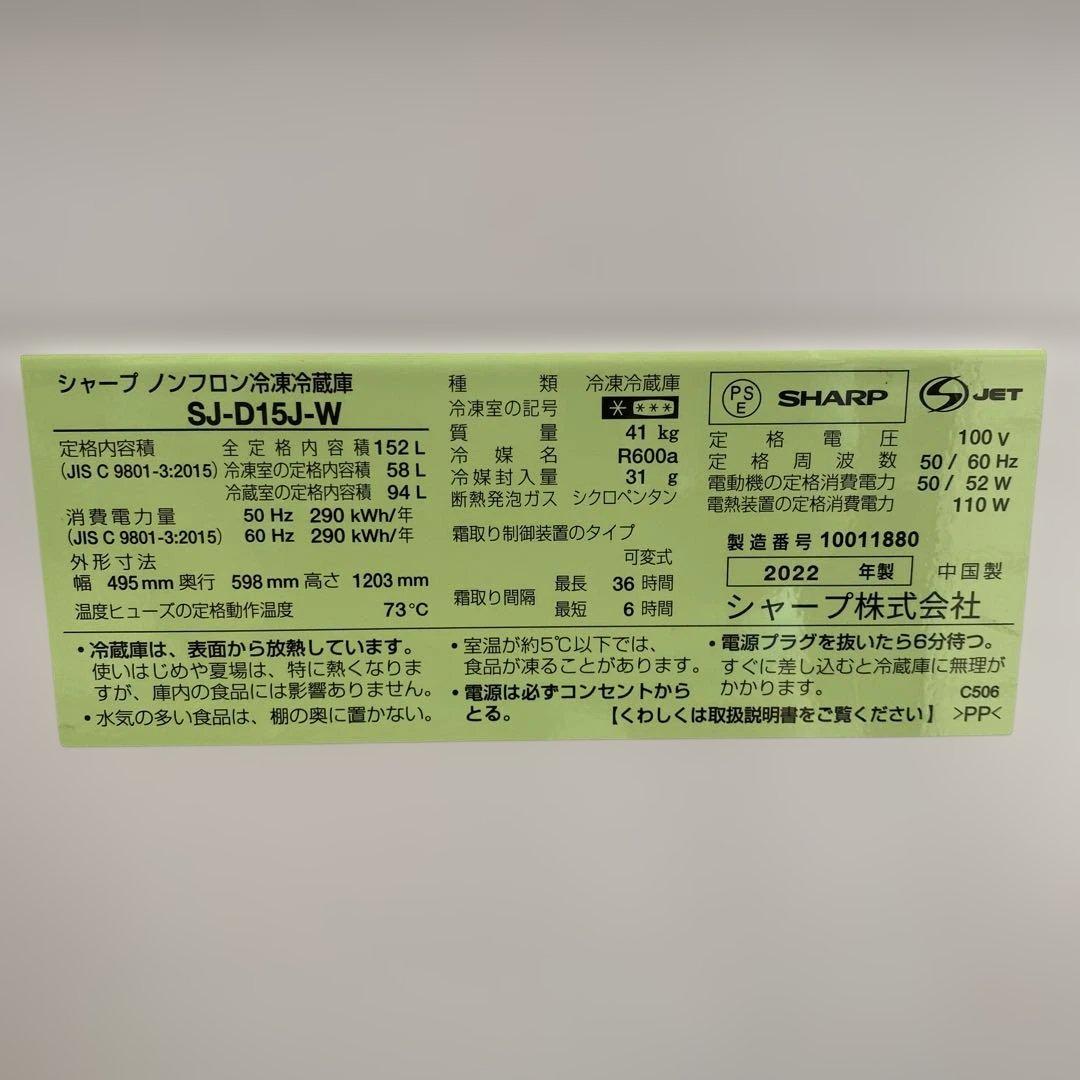 【2022年製】SHARP 2ドア 冷蔵庫 152L SJ-D15P-W