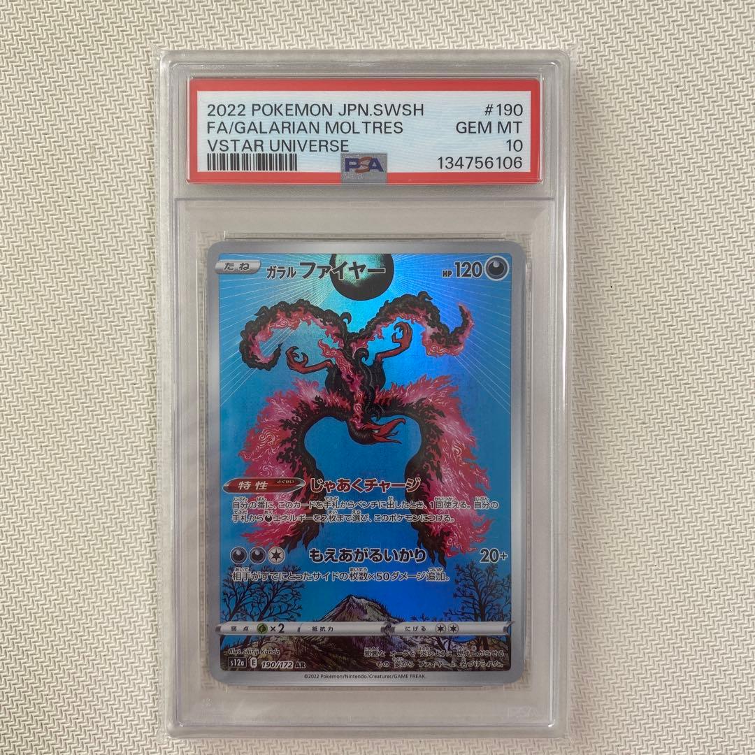 【PSA10】ガラルファイヤー AR s12a E 190/172 GEM MT