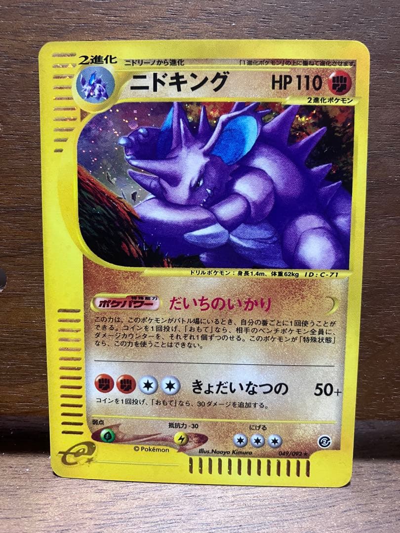 ニドキング eカード ★ 拡張パック第2弾 地図にない町 049/092