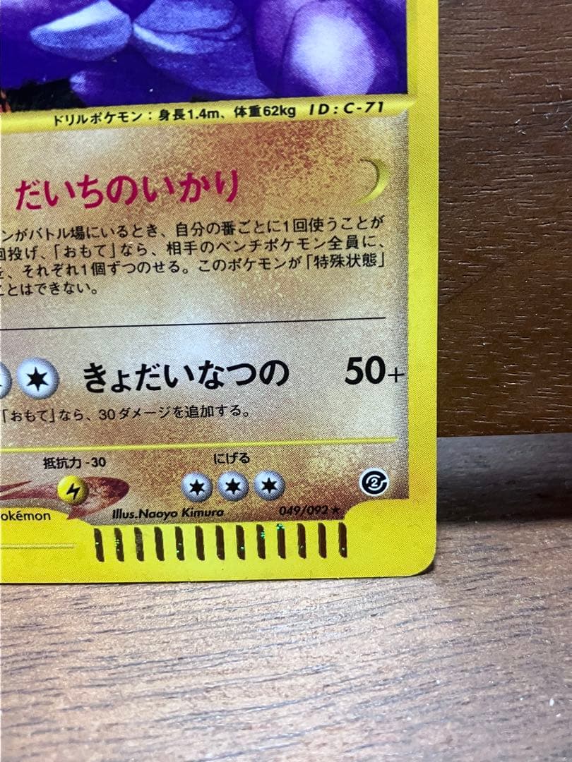 ニドキング eカード ★ 拡張パック第2弾 地図にない町 049/092