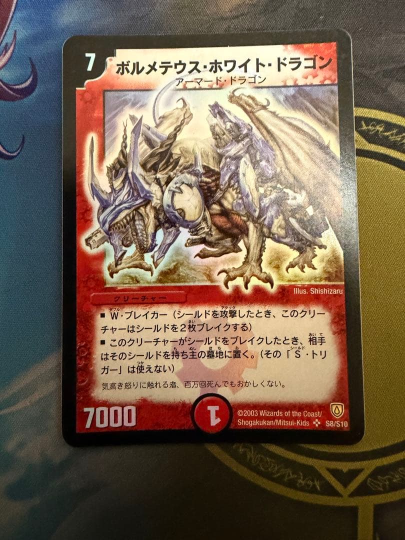 ぷろとたいぷ　ボルメテウスホワイトドラゴン　初期　旧枠