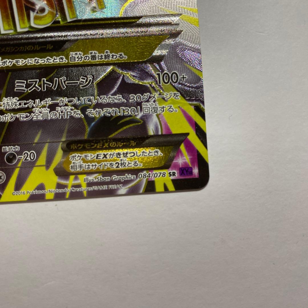 MチルタリスEX SR XY10 めざめる超王 084/078