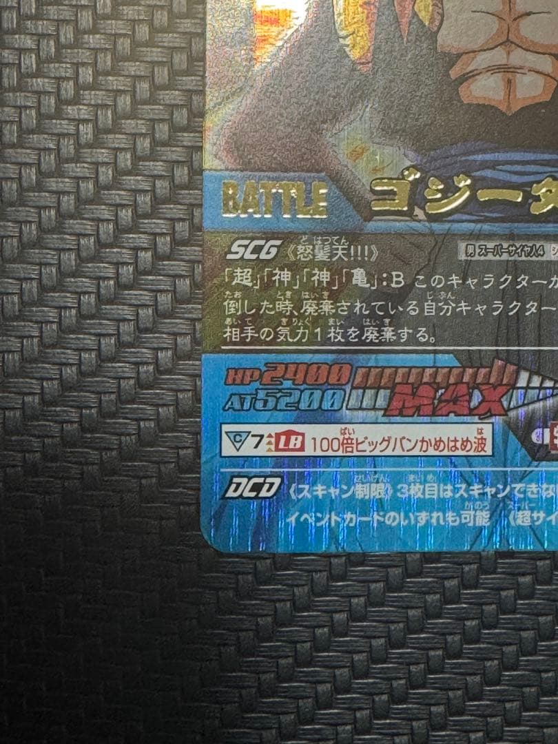 ゴジータ4 爆レア