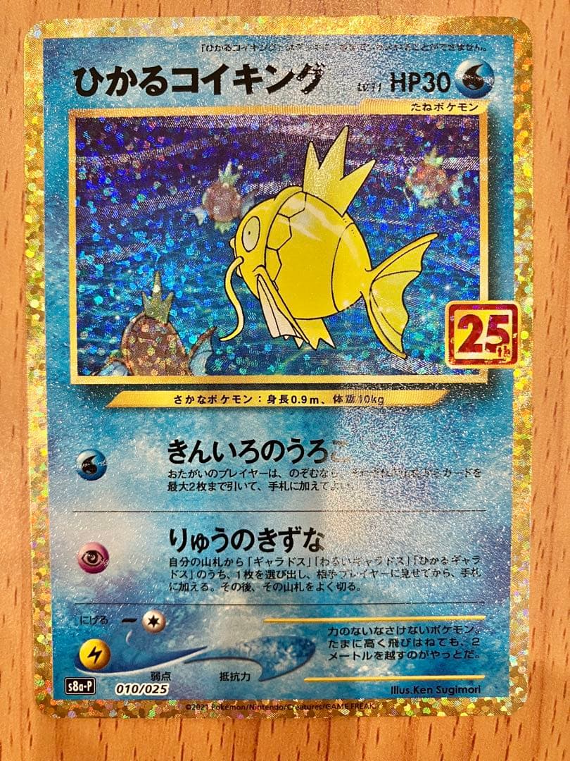 ポケモンカード ひかるコイキング 25th Anniversary プロモ