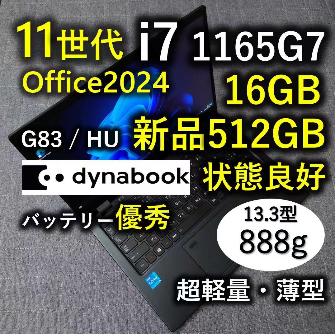 良好 Dynabook 超軽量 驚速 11世代i7 16GB 新品512GB 1