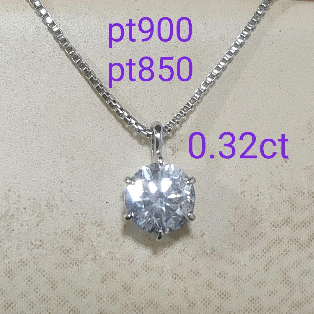 pt900/pt850 ダイヤモンド ネックレス　一粒 0.30ctUP 1粒
