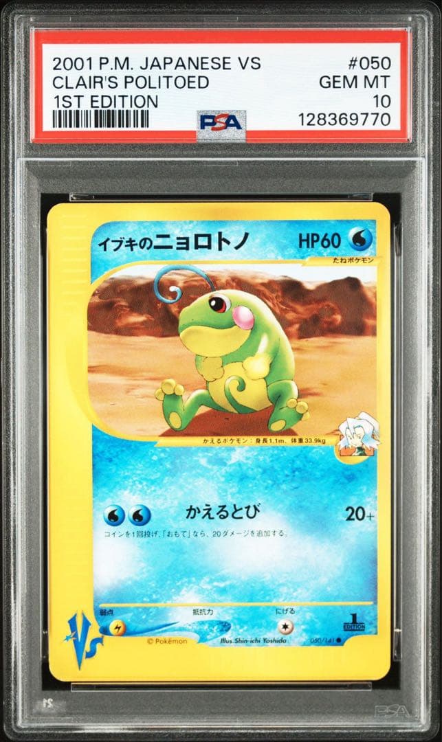 イブキのニョロトノ 050/141 【PSA10】