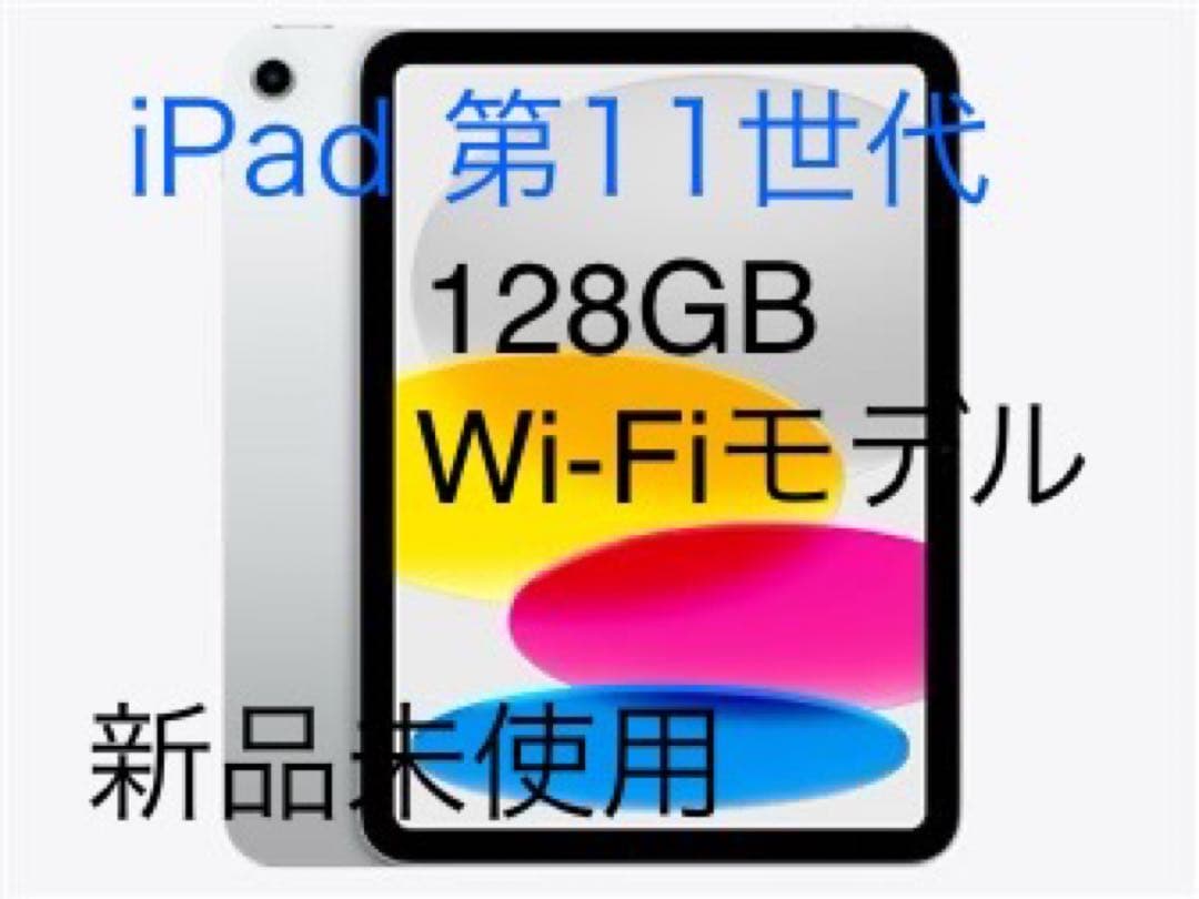 iPad 第11世代 Wi-Fi 128GB シルバー新品未開封