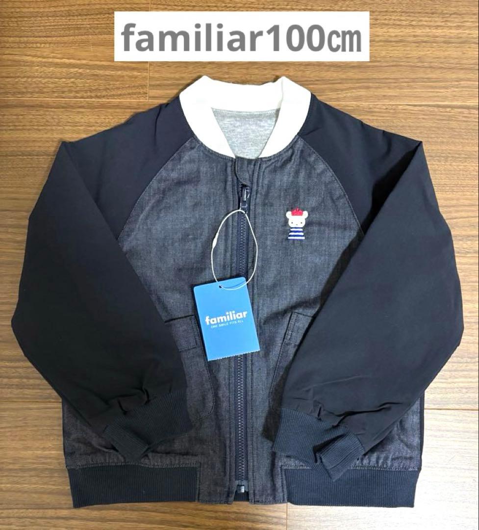 新品タグ付き❣️familiar ブルゾン(リバーシブル)100cm ファミリア