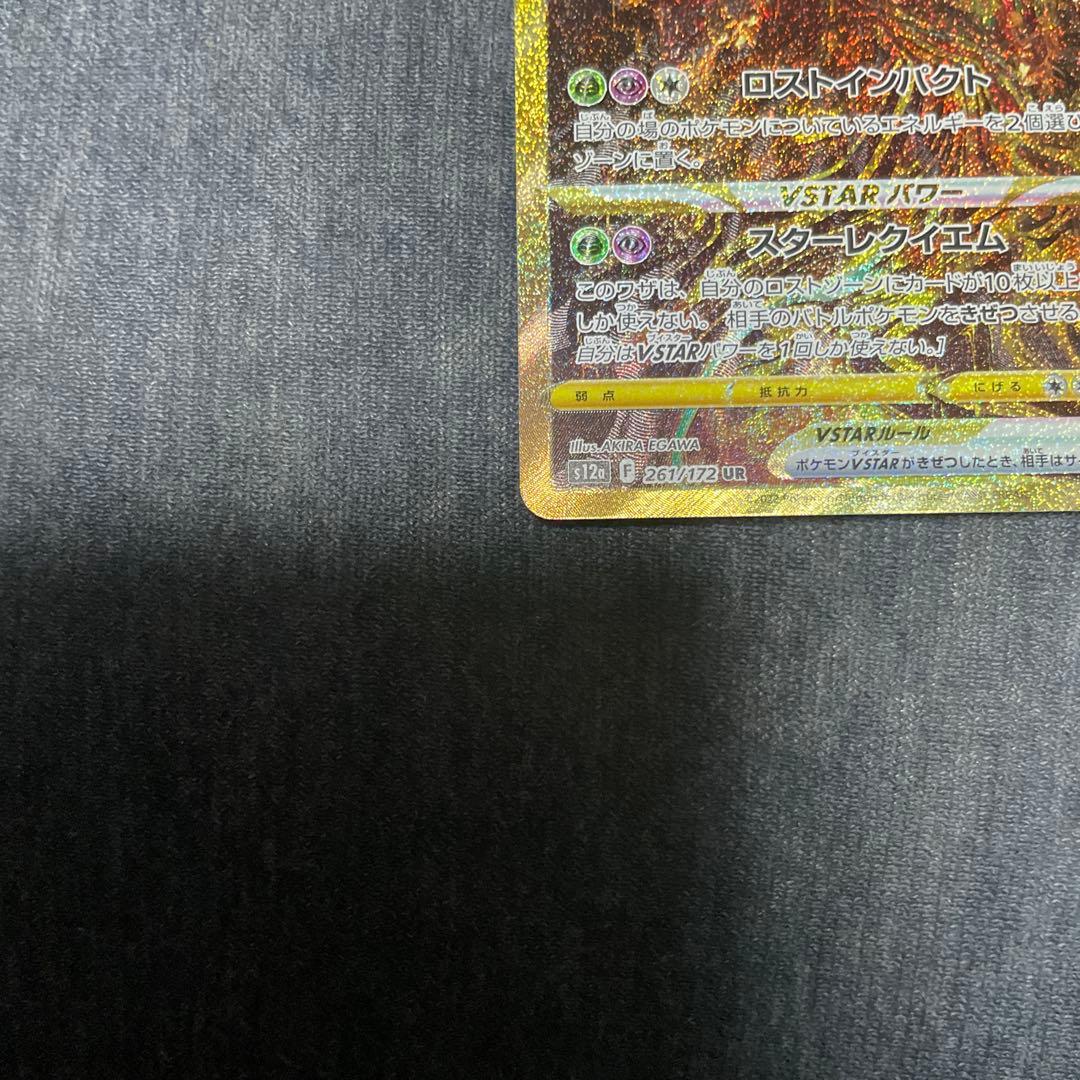 ギラティナVSTAR UR S12a VSTARユニバース 261/172 ②