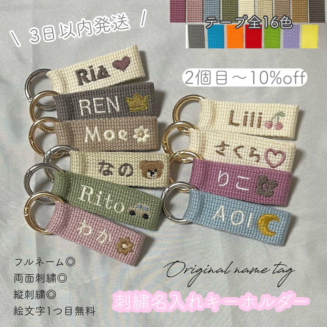 【即購入◎】名前 オーダー 名入れ刺繍キーホルダー バッグチャーム ネームタグ