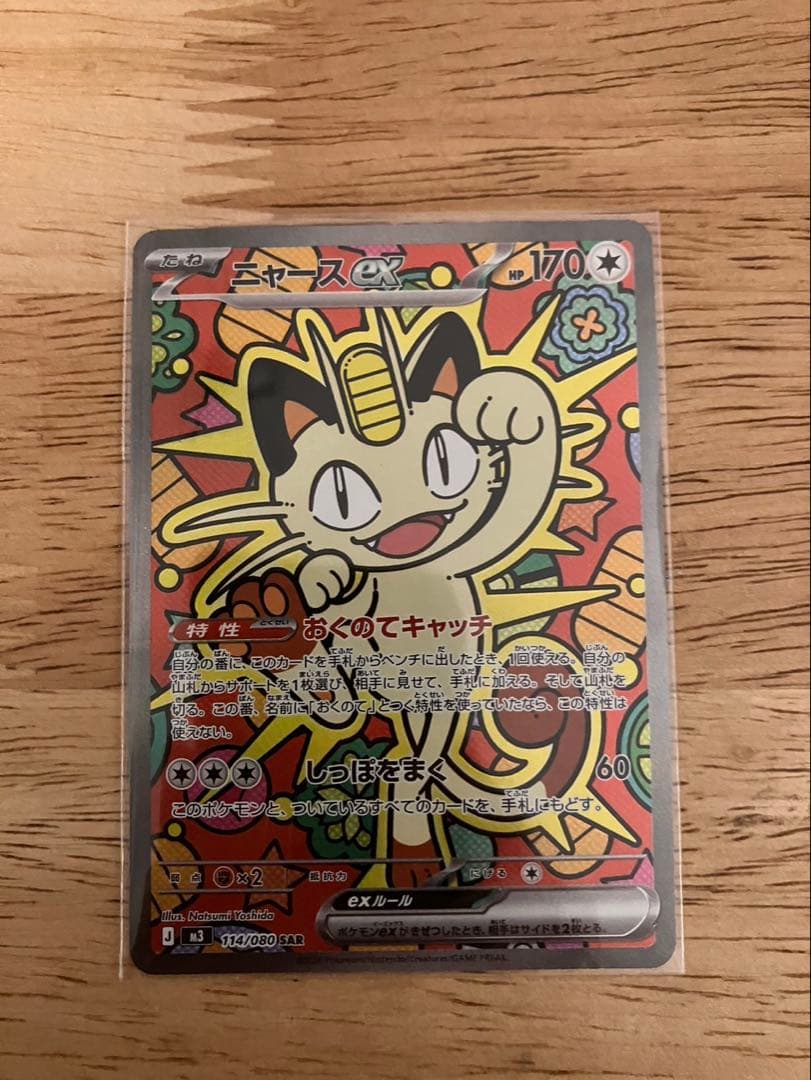 ニャース SAR ムニキスゼロ