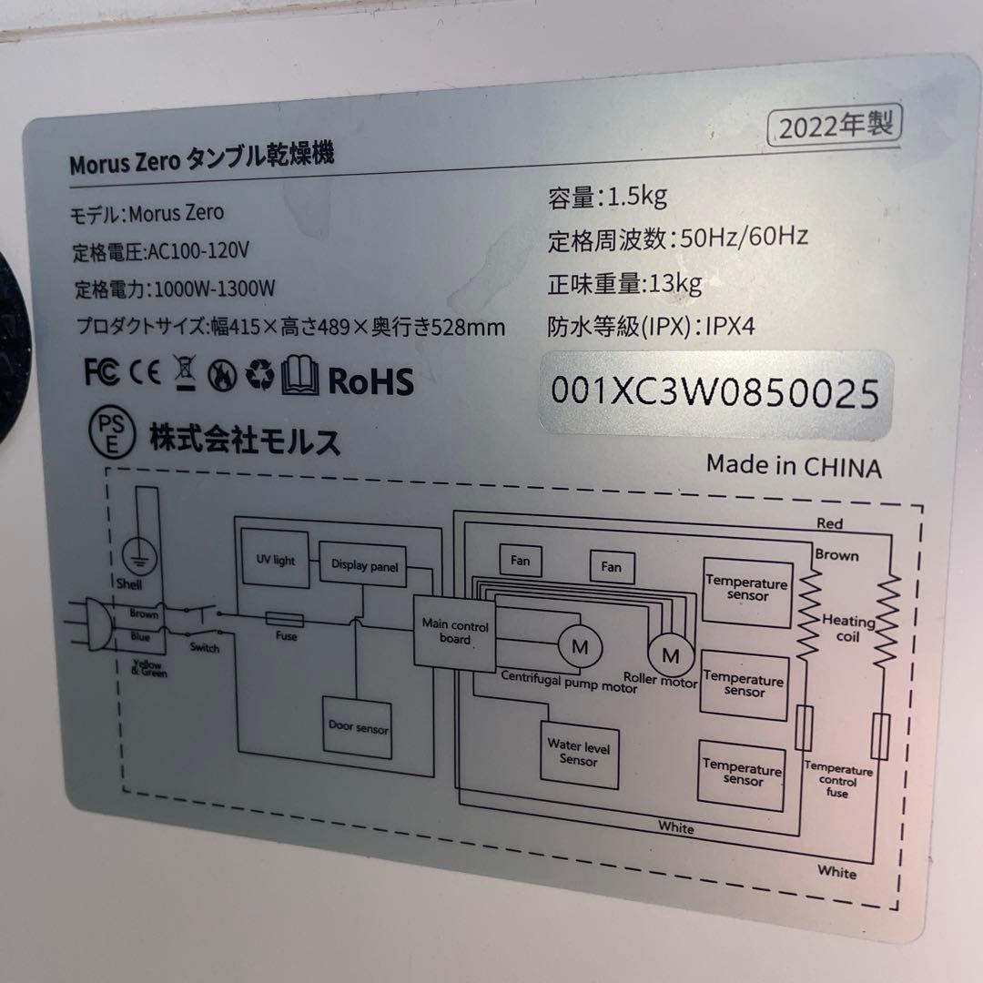 2022年製　Morus Zero モルス ゼロ　タンブル乾燥機　小型衣類乾燥機