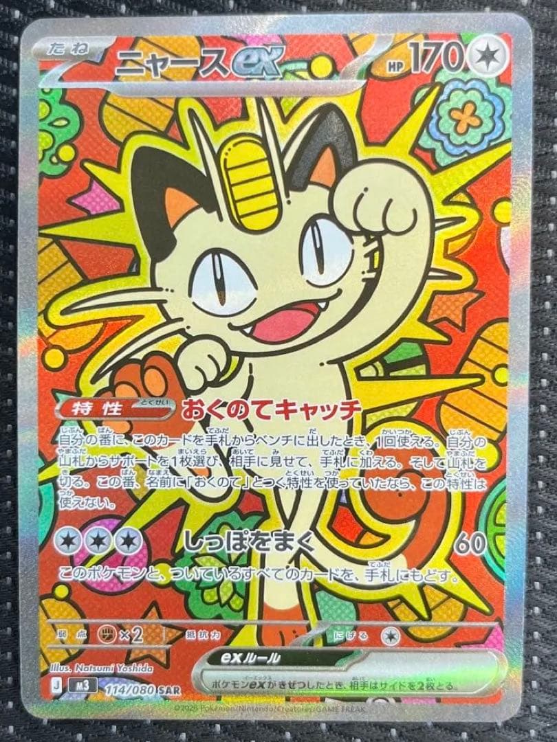 【美品】ニャース ex sar