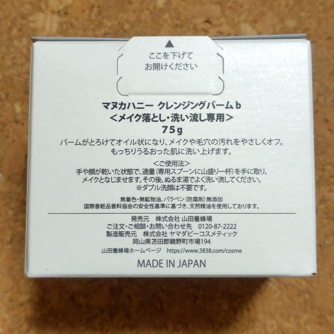 山田養蜂場 マヌカハニー クレンジングバーム 75g×4個