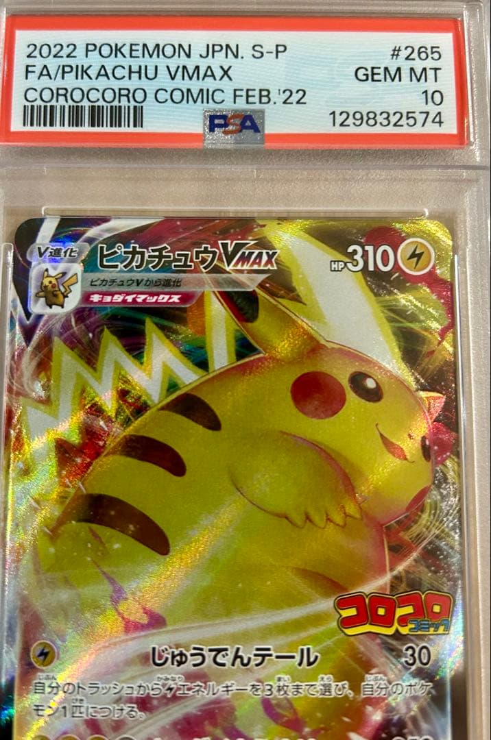 【PSA10】ピカチュウVMAX：コロコロコミックPROMO S-P