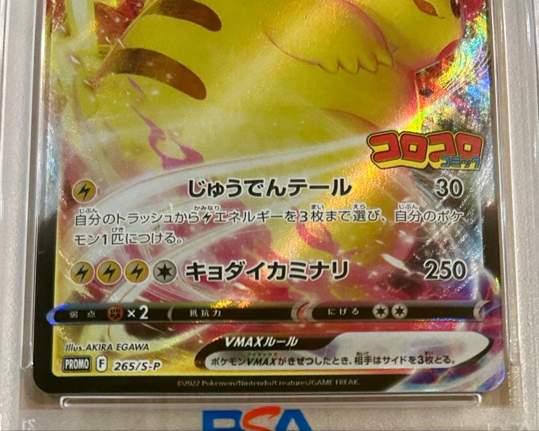 【PSA10】ピカチュウVMAX：コロコロコミックPROMO S-P