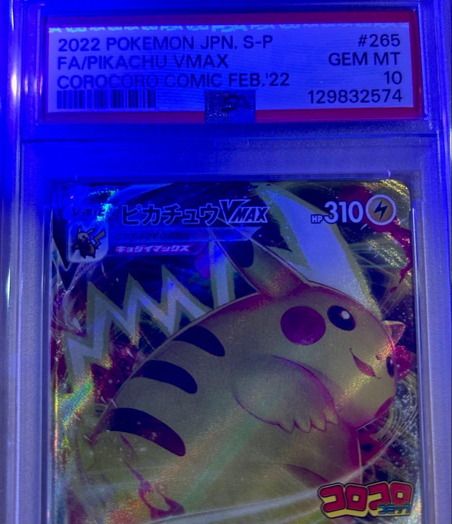 【PSA10】ピカチュウVMAX：コロコロコミックPROMO S-P