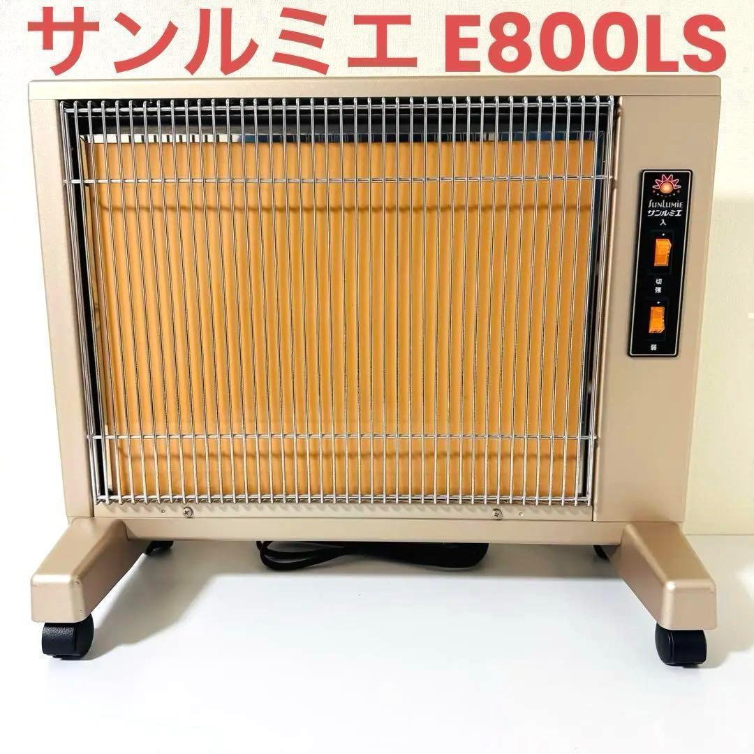 サンルミエ Cute E800LS 遠赤外線暖房器　2022年製