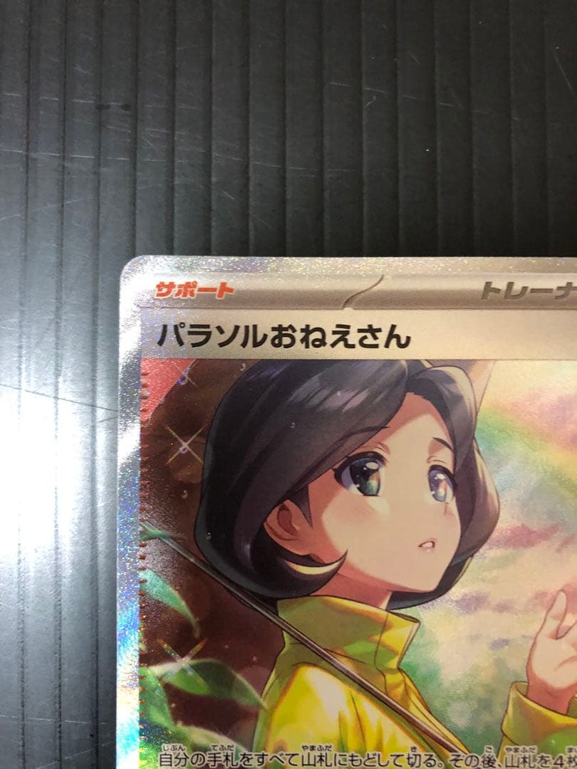 極美品　ポケモンカード　レイジングサーフ　パラソルおねえさんSAR