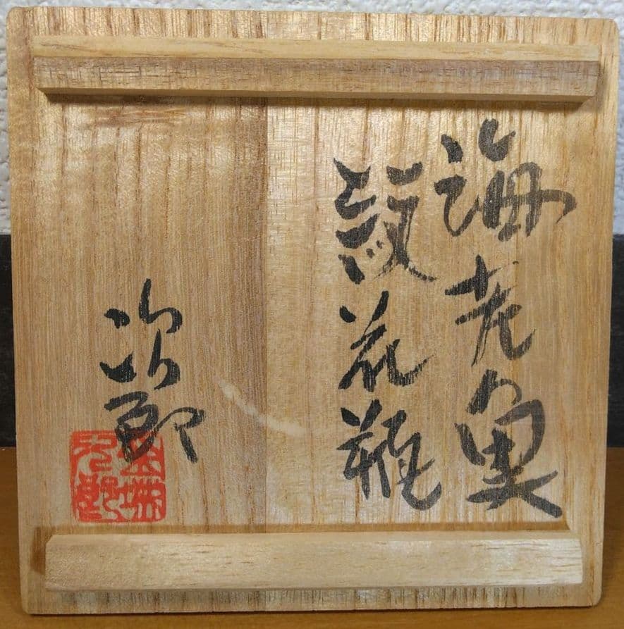 人間国宝 金城次郎 海老魚紋花瓶 栞 共箱 壺屋焼 壷屋焼 やちむん 上作花瓶