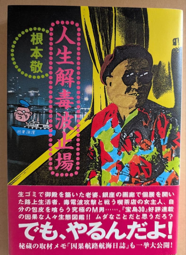 ■すべて帯付き 根本敬関連本10冊セット
