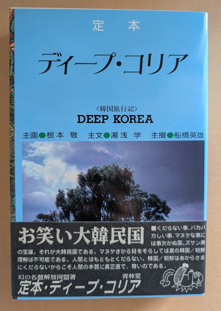 ■すべて帯付き 根本敬関連本10冊セット