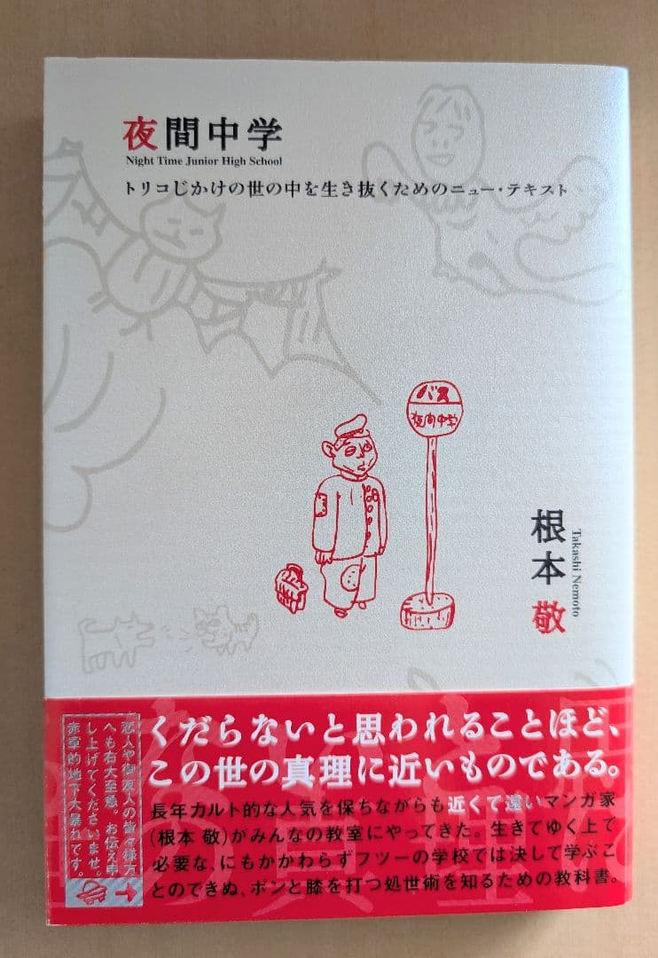 ■すべて帯付き 根本敬関連本10冊セット