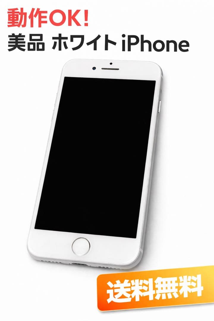 美品 ホワイト iPhone 8 動作OK