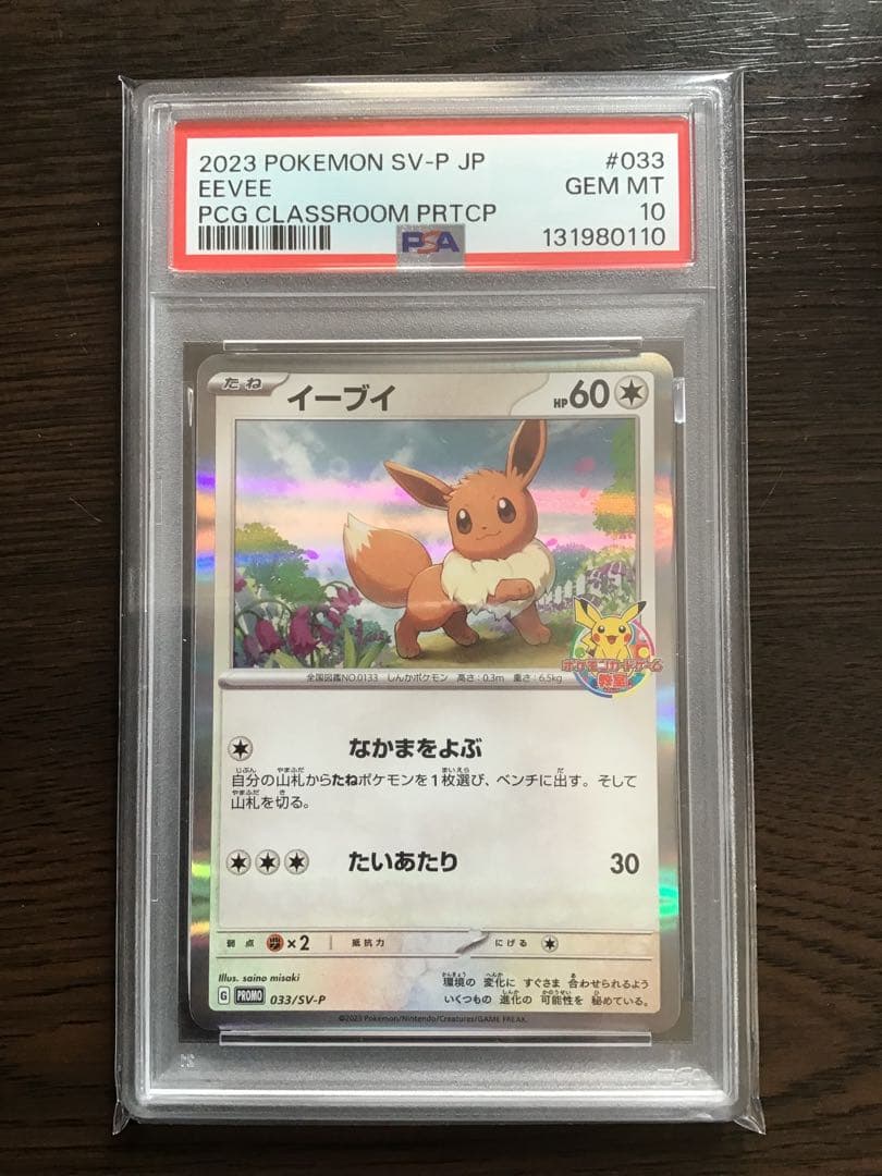 【PSA10】イーブイ プロモ ポケモンカード教室
