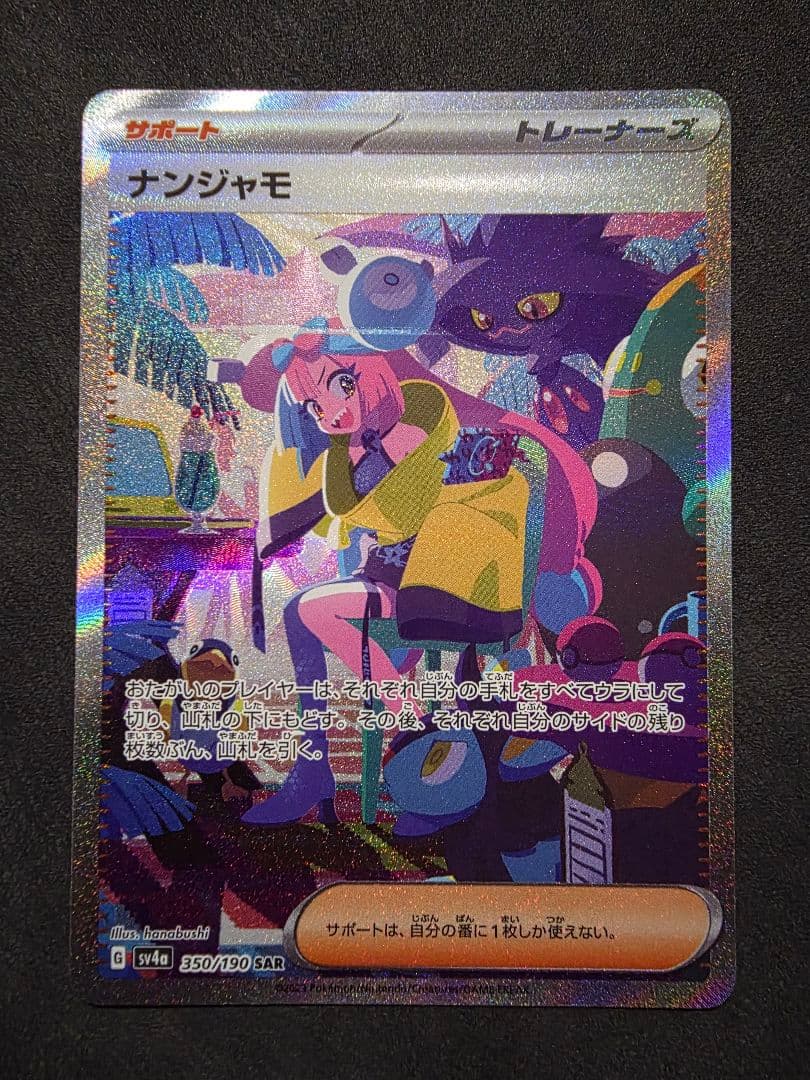 週末限定値下げ・ポケモンカード★ナンジャモ SAR・SR・UR ４枚セット