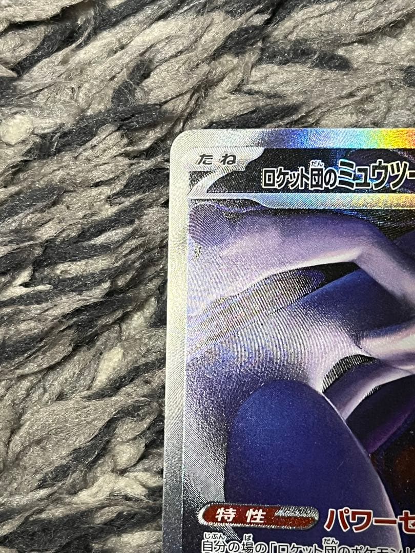 ロケット団のミュウツーex【237/193】SAR