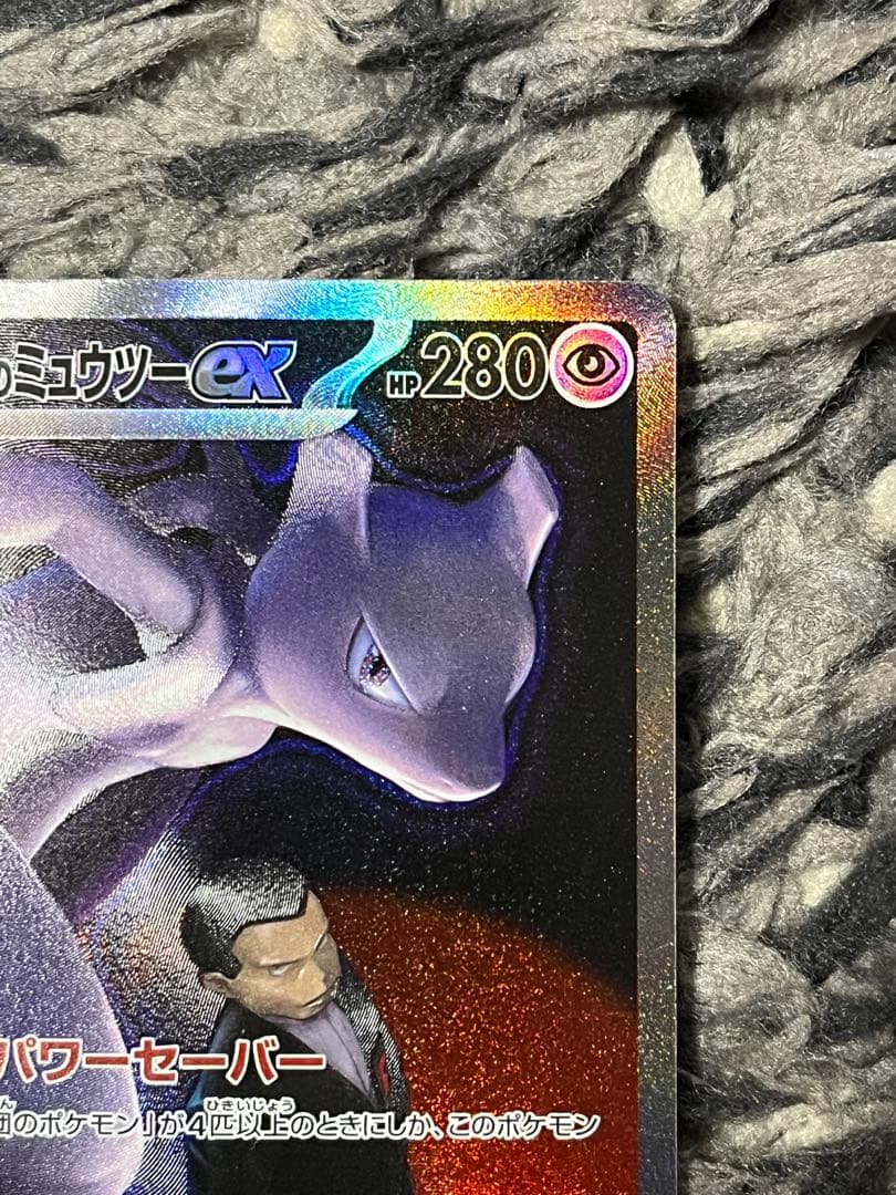 ロケット団のミュウツーex【237/193】SAR