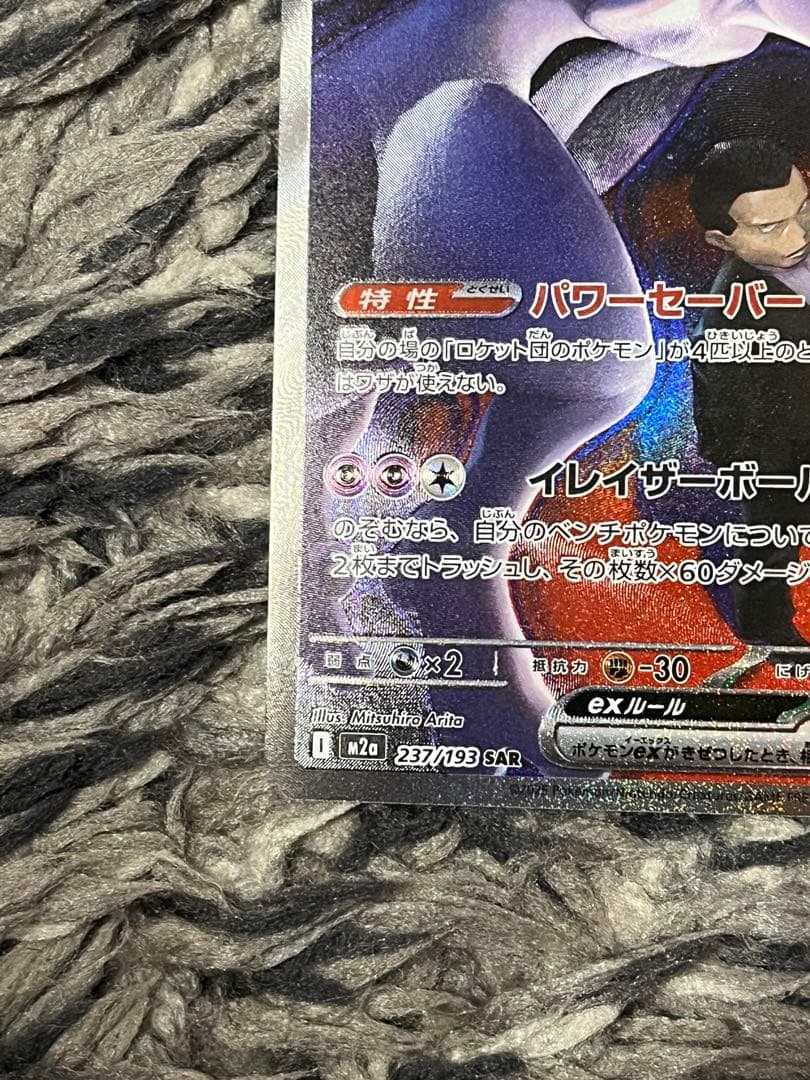 ロケット団のミュウツーex【237/193】SAR